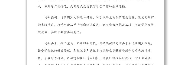 2025精选中共中央印发《中国共产党党员教育管理工作条例》(含PPT)免费下载