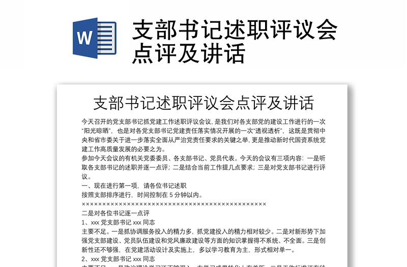 2025优秀支部书记述职评议会点评及讲话免费下载