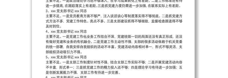 2025优秀支部书记述职评议会点评及讲话免费下载