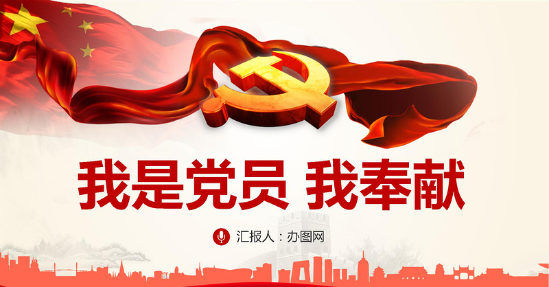 2025简洁大气我是党员我奉献不忘初心跟党走微党课PPT-含讲稿免费下载