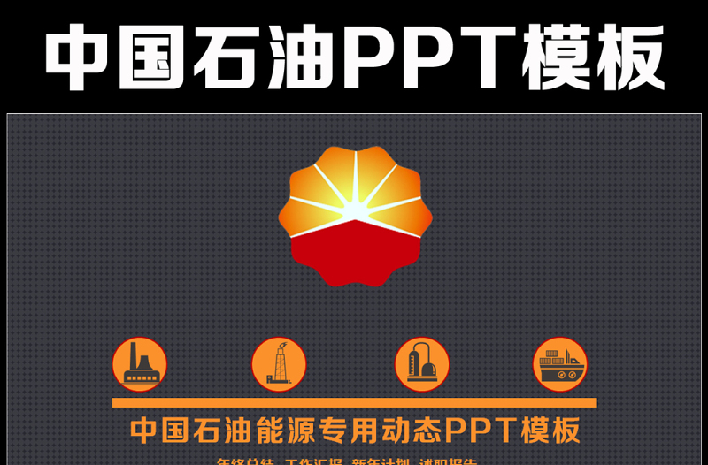 2025红色质感大气中国石油天然气集团公司工作总结PPT免费下载