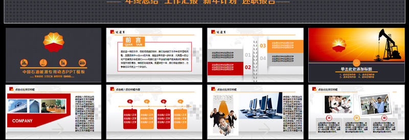 2025红色质感大气中国石油天然气集团公司工作总结PPT免费下载