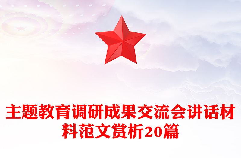 2025实用主题教育调研成果交流会讲话材料范文赏析20篇免费下载