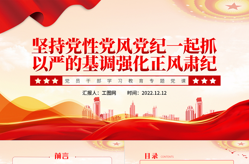 2025坚持党性党风党纪一起抓以严的基调强化正风肃纪PPT红色精美风党员干部学习教育专题党课党建课件免费下载