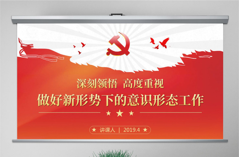 2025红色渐变原创学习贯彻新时代意识形态工作党课学习PPT-含讲稿免费下载