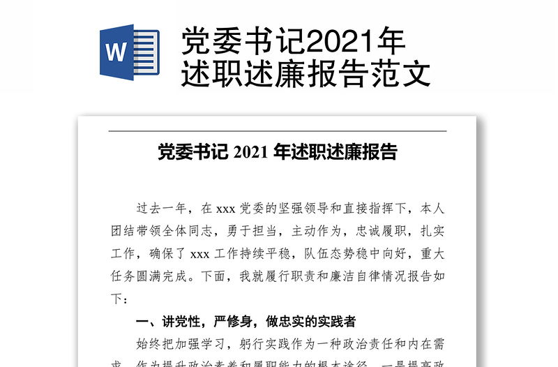 实用党委书记述职述廉报告范文免费下载