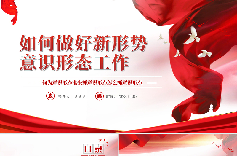 2025简洁大气坚决做好新时代意识形态工作全面落实党中央关于意识形态工作的部署要求党课PPT课件免费下载