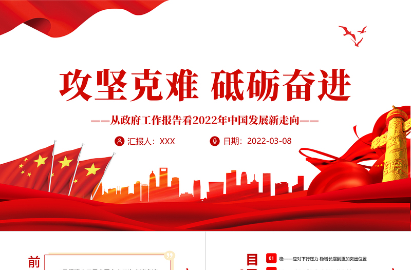 精品攻坚克难砥砺奋进PPT从政府工作报告看2022年中国发展新走向专题课件 免费下载