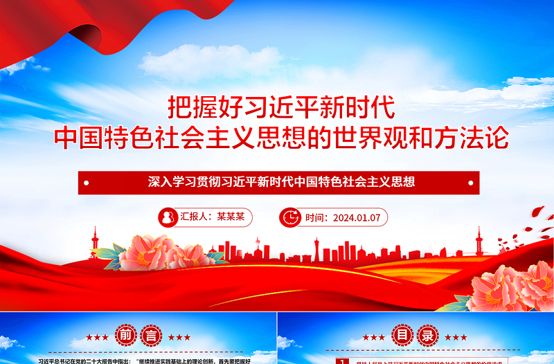 2025认真领会习近平新时代中国特色社会主义思想的世界观和方法论ppt大气经典习近平思想专题党课免费下载