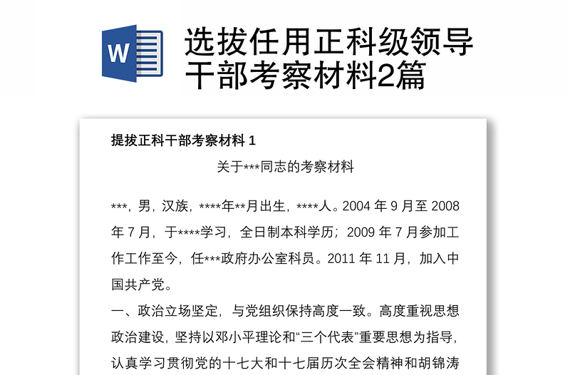 2025全新选拔任用正科级领导干部考察材料2篇免费下载