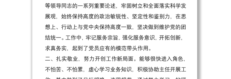 2025全新选拔任用正科级领导干部考察材料2篇免费下载