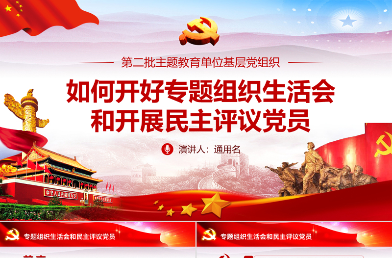 2025红色经典原创如何召开专题组织生活会和开展民主评议党员PPT免费下载