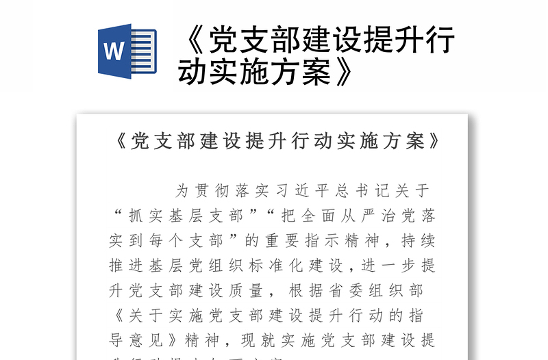 2025全新《党支部建设提升行动实施方案》免费下载