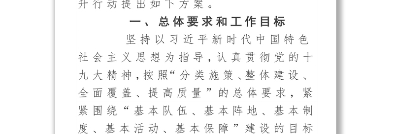 2025全新《党支部建设提升行动实施方案》免费下载