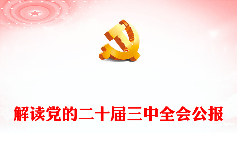 精选党的二十届三中全会公报讲稿免费下载