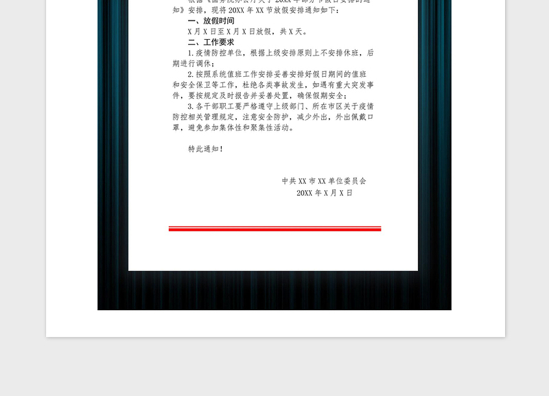 2025精品党政机关单位放假通知红头文件免费下载