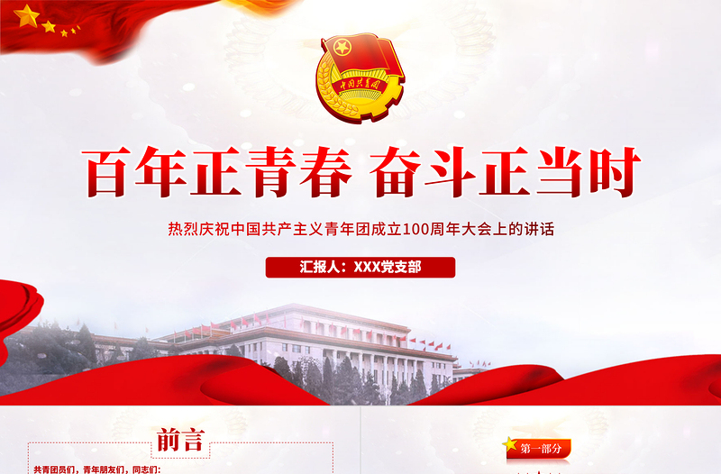 2025简洁大气在庆祝中国共产主义青年团成立100周年大会上的讲话精神解读团课课件免费下载