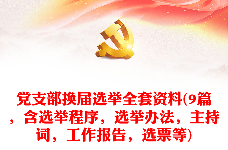 2025精选党支部换届选举全套资料(9篇,含选举程序,选举办法,主持词,工作报告,选票等)免费下载