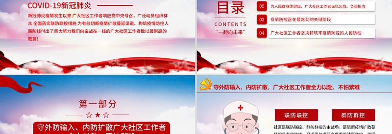 2025红色精美向奋战在一线的社区工作者致敬PPT大气党政风五一劳动节系列专题党课课件模板免费下载