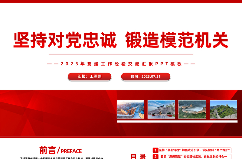 红色渐变坚持对党忠诚锻造模范机关PPT党建工作经验交流汇报模板免费下载