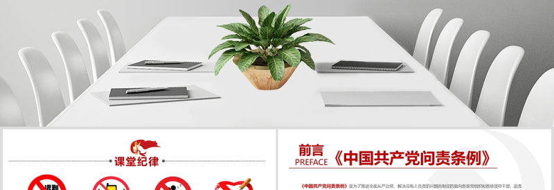 2025精美时尚中国共产党问责条例免费下载