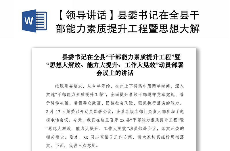 2025优质【领导讲话】县委书记在全县干部能力素质提升工程暨思想大解放能力大提升工作大见效动员部署会免费下载