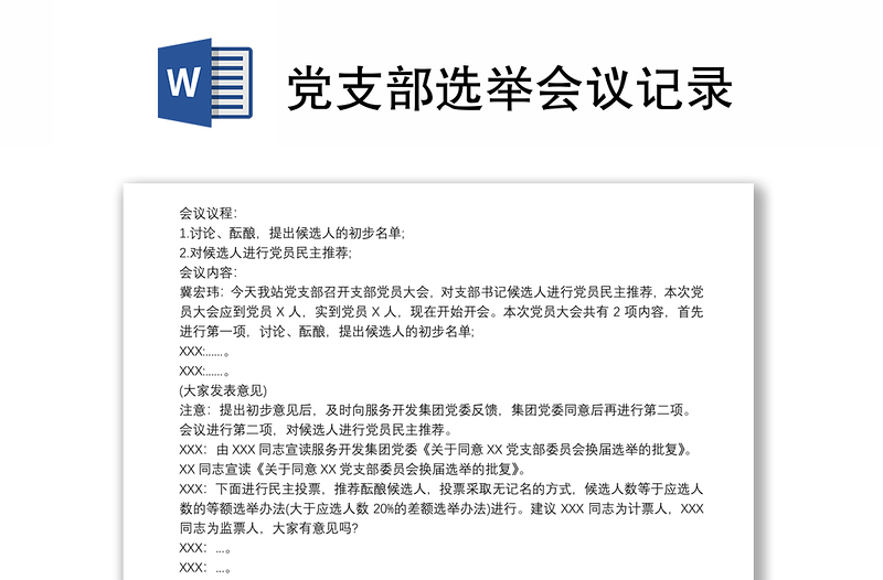 2025通用党支部选举会议记录免费下载