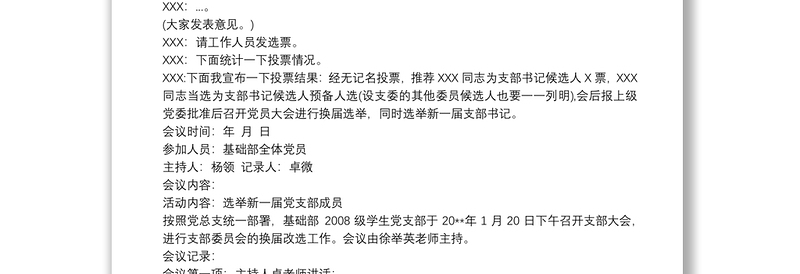 2025通用党支部选举会议记录免费下载