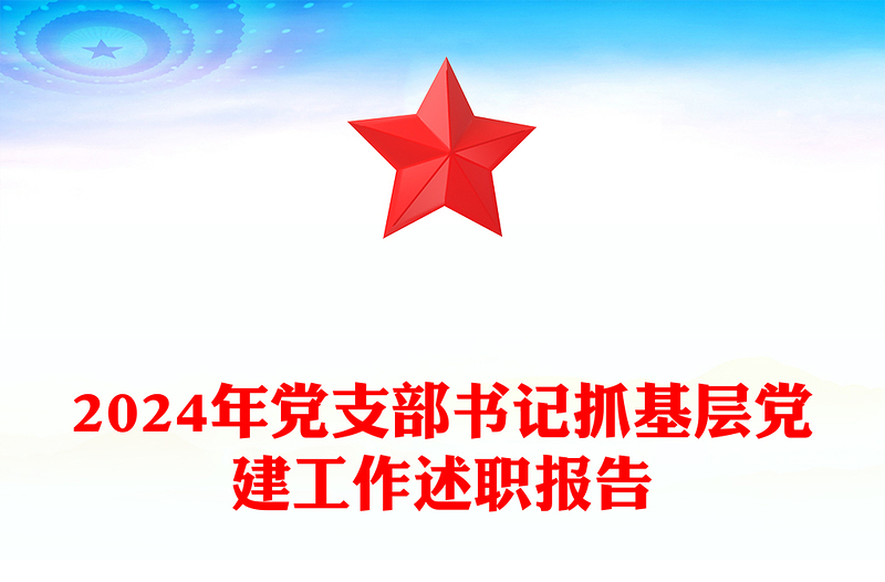 2025精选党支部书记抓基层党建工作述职报告下载免费下载