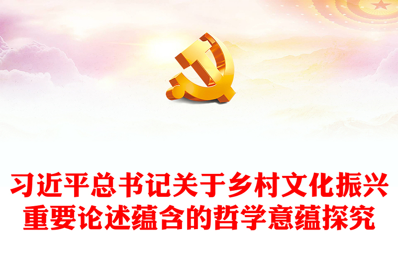 2025精选深入把握习近平乡村文化振兴重要论述的哲学意蕴讲稿免费下载