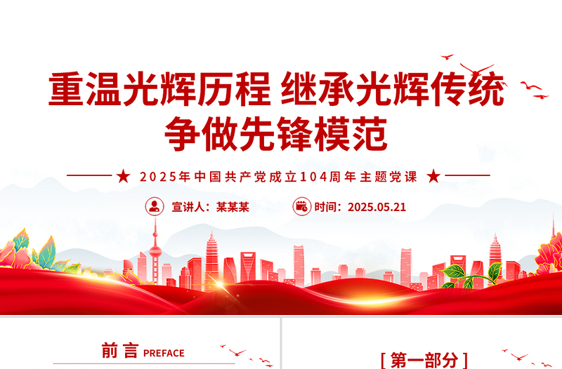 2025免费重温光辉历程继承光辉传统争做先锋模范PPT建党104周年微党课免费下载