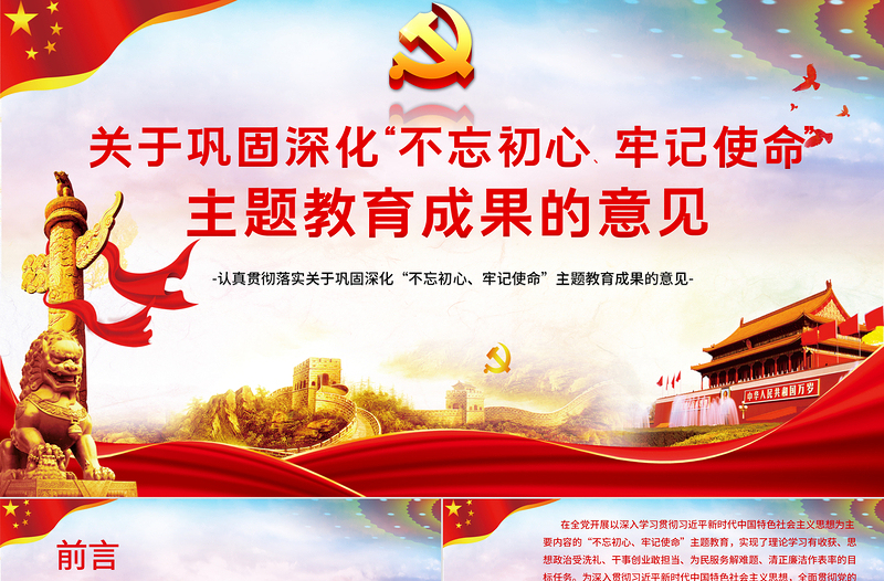 2025精品关于巩固深化不忘初心牢记使命主题教育成果的意见党课PPT模板免费下载