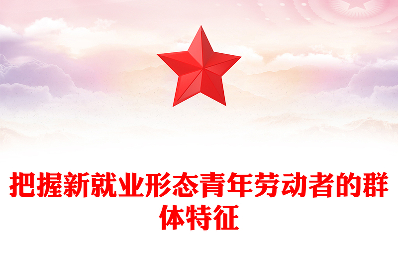 2025优质把握新就业形态青年劳动者的群体特征讲稿免费下载