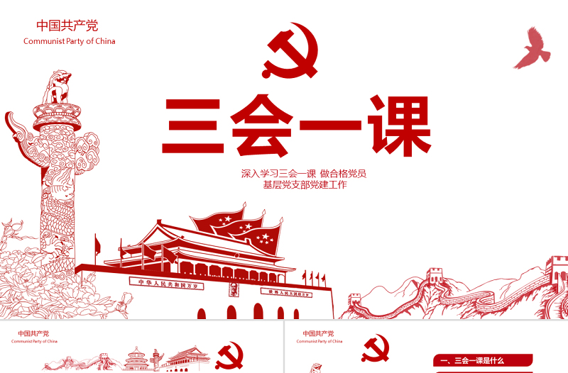 红色大气党建落实三会一课制度党员十九大党政教育微党课ppt模板免费下载