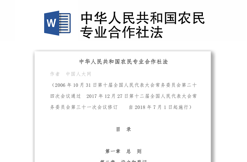 2025全新中华人民共和国农民专业合作社法免费下载