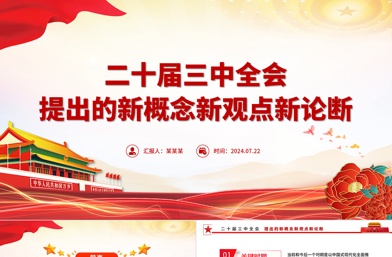 红色光效聚焦三中全会PPT精美大气二十届三中全会提出的新概念新观点新论断微党课免费下载