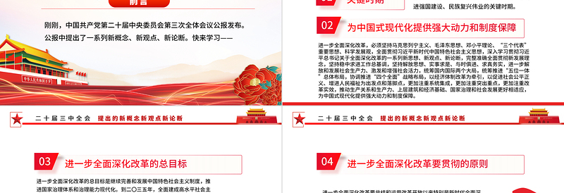 红色光效聚焦三中全会PPT精美大气二十届三中全会提出的新概念新观点新论断微党课免费下载