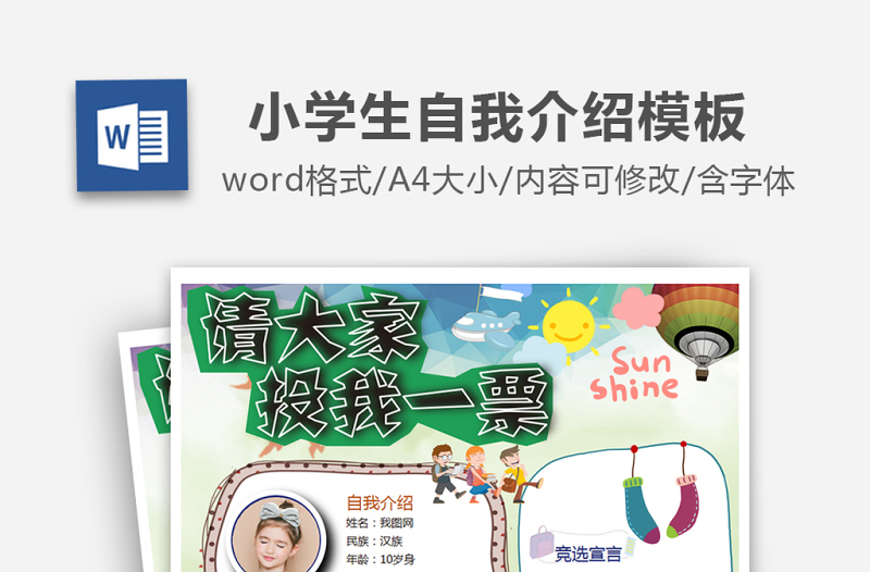 2025精美简洁儿童班级竞选自我介绍学生海报个人简历模板免费下载