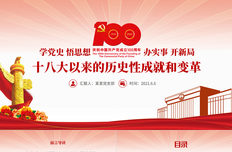 红色大气党的十八大以来的历史性成就和变革PPT建党100周年党史学习教育专题党课课件免费下载