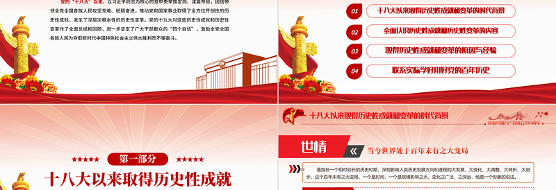 红色大气党的十八大以来的历史性成就和变革PPT建党100周年党史学习教育专题党课课件免费下载