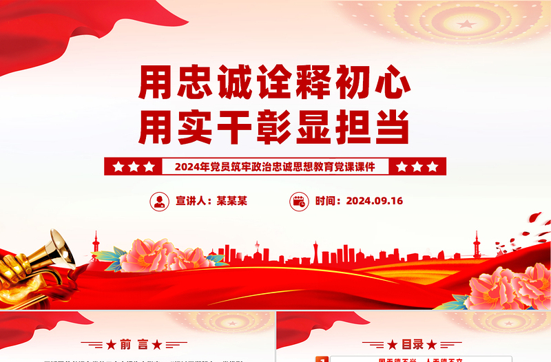 2025用忠诚诠释初心用实干彰显担当PPT党员思想教育微党课免费下载