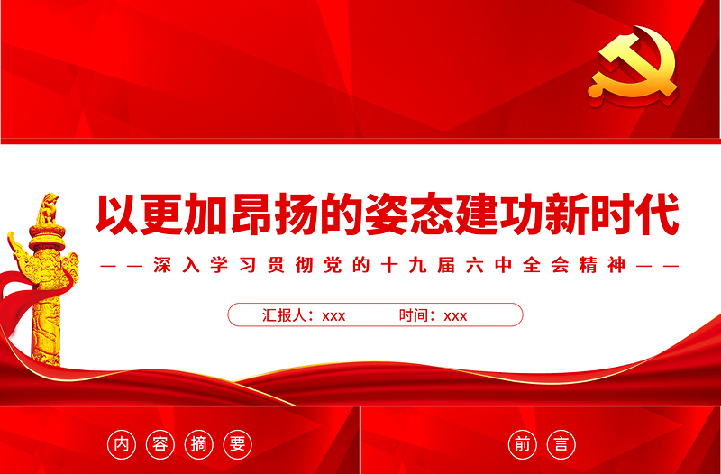 2025免费以更加昂扬的姿态建功新时代PPT红色党政风深入学习贯彻党的十九届六中全会精神免费下载