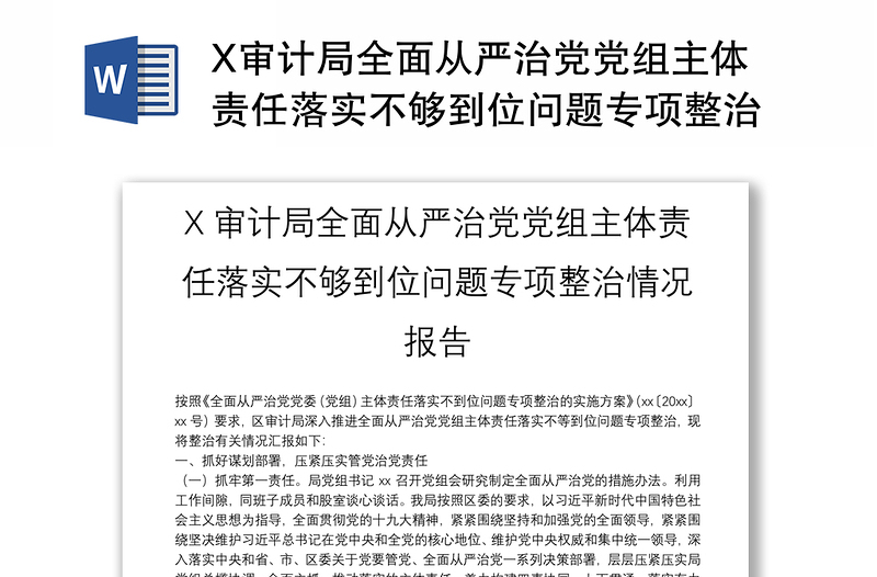 2025优秀X审计局全面从严治党党组主体责任落实不够到位问题专项整治情况报告免费下载