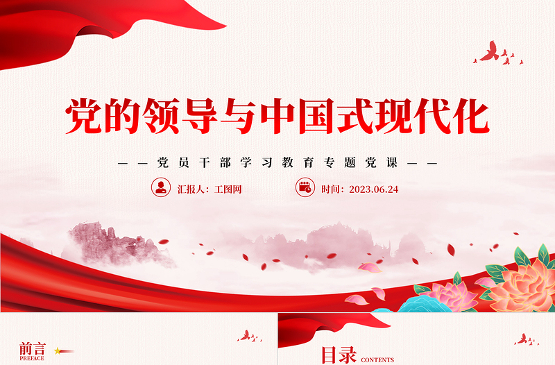2025党的领导与中国式现代化PPT大气精美风党员干部学习教育专题党课课件免费下载
