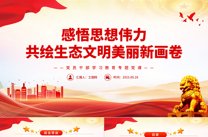 2025感悟思想伟力共绘生态文明美丽新画卷PPT大气精美风党员干部学习教育专题党课课件免费下载