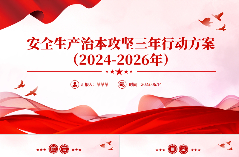 精美时尚安全生产治本攻坚三年行动方案(2024--2026)PPT课件免费下载