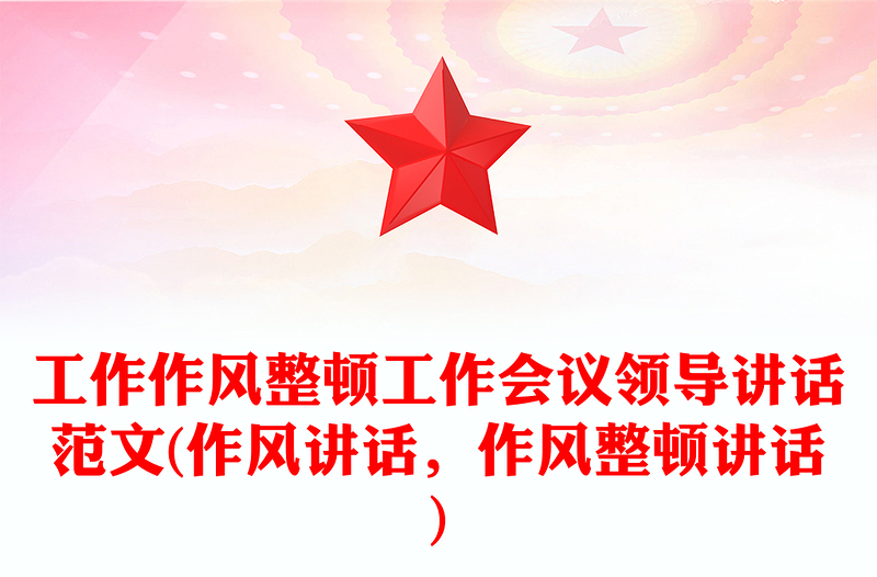2025优秀工作作风整顿工作会议领导讲话范文(作风讲话,作风整顿讲话)免费下载