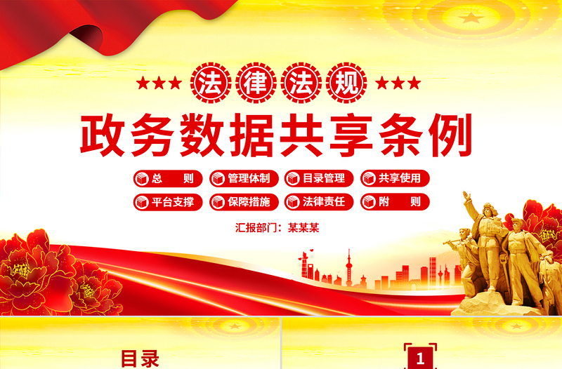 2025精美时尚《政务数据共享条例》PPT简洁大气法律法规课件免费下载