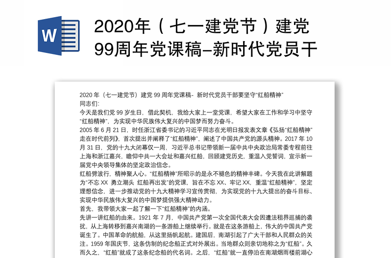 2025精品(七一建党节)建党99周年党课稿-新时代党员干部要坚守“红船精神”免费下载