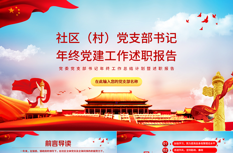 2025红色党建风社区党支部书记年终党建工作述职报告PPT党委党支部书记年终工作总结计划暨述职报告课件免费下载